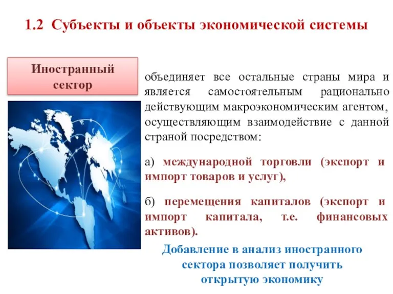 Иностранный сектор объединяет все остальные страны мира и является самостоятельным рационально действующим