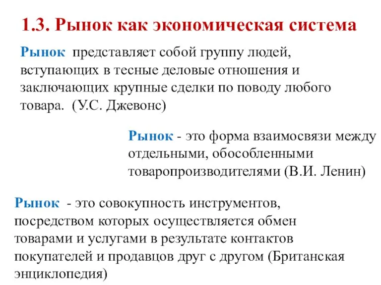 1.3. Рынок как экономическая система Рынок представляет собой группу людей, вступающих в