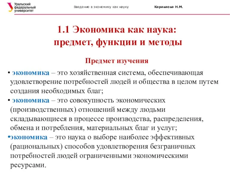 Введение в экономику как науку Караваева Н.М. Предмет изучения экономика – это