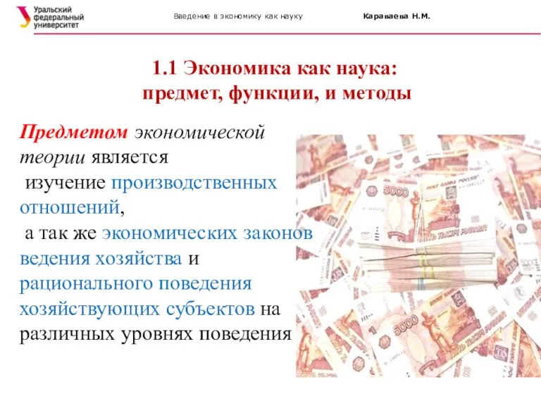 Введение в экономику как науку Караваева Н.М. 1.1 Экономика как наука: предмет,