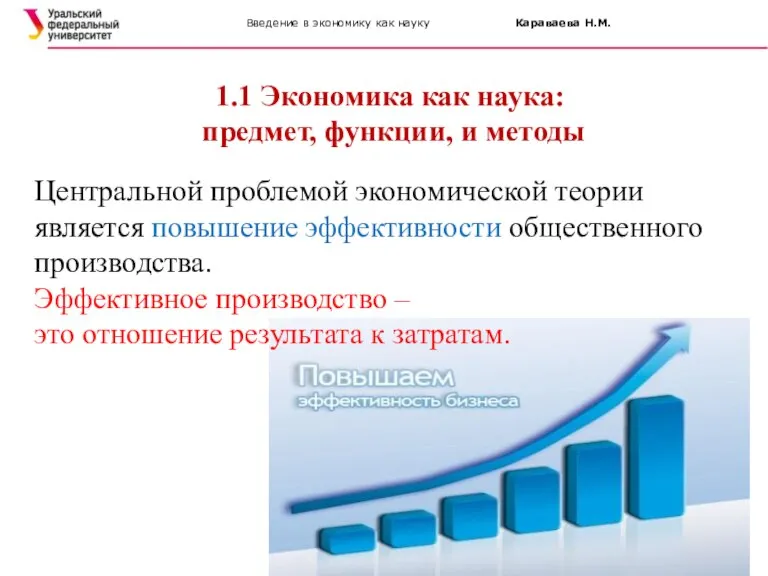 Введение в экономику как науку Караваева Н.М. 1.1 Экономика как наука: предмет,