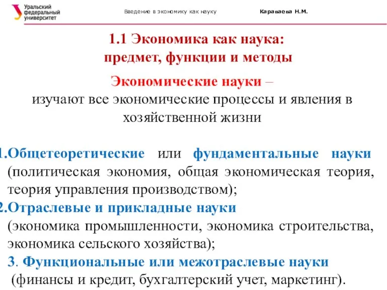 Введение в экономику как науку Караваева Н.М. 1.1 Экономика как наука: предмет,