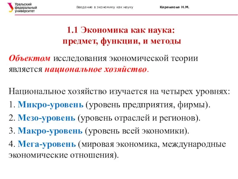 Введение в экономику как науку Караваева Н.М. 1.1 Экономика как наука: предмет,