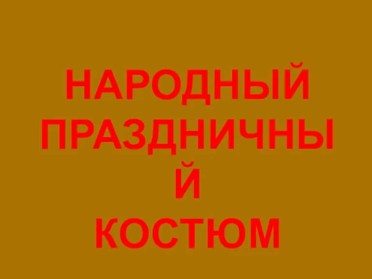 НАРОДНЫЙ ПРАЗДНИЧНЫЙ КОСТЮМ