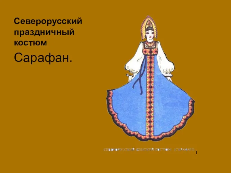 Северорусский праздничный костюм Сарафан.