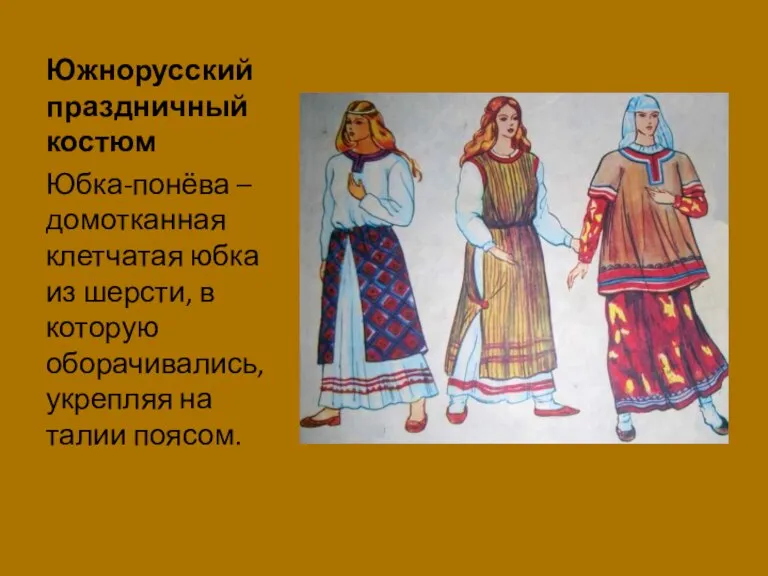 Южнорусский праздничный костюм Юбка-понёва – домотканная клетчатая юбка из шерсти, в которую