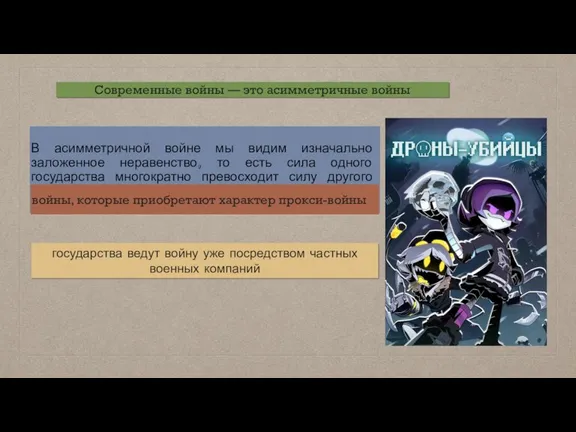 Современные войны — это асимметричные войны В асимметричной войне мы видим изначально