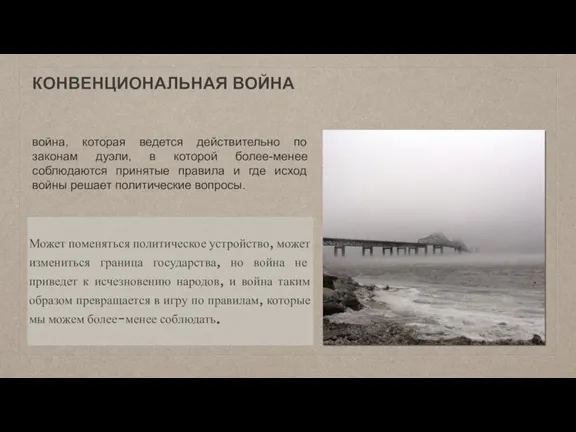 КОНВЕНЦИОНАЛЬНАЯ ВОЙНА война, которая ведется действительно по законам дуэли, в которой более-менее