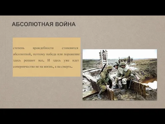 АБСОЛЮТНАЯ ВОЙНА степень враждебности становится абсолютной, поэтому победа или поражение здесь решают