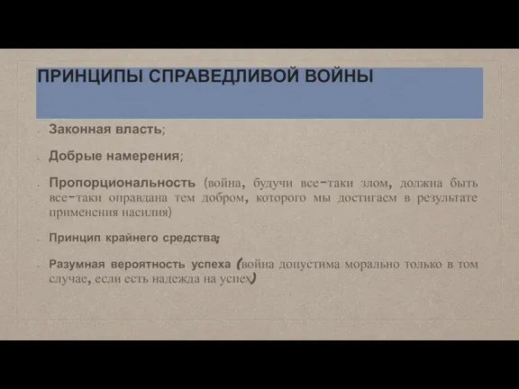 ПРИНЦИПЫ СПРАВЕДЛИВОЙ ВОЙНЫ Законная власть; Добрые намерения; Пропорциональность (война, будучи все-таки злом,