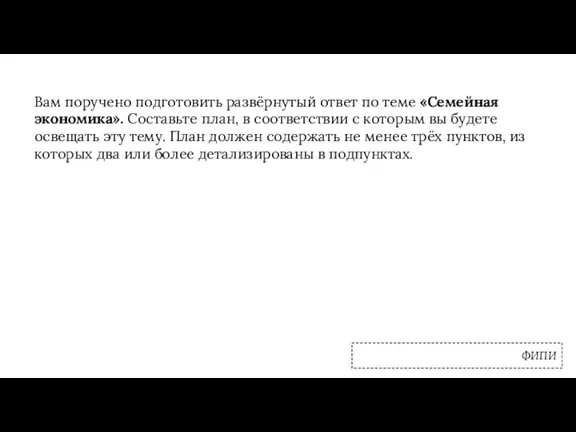 Вам поручено подготовить развёрнутый ответ по теме «Семейная экономика». Составьте план, в