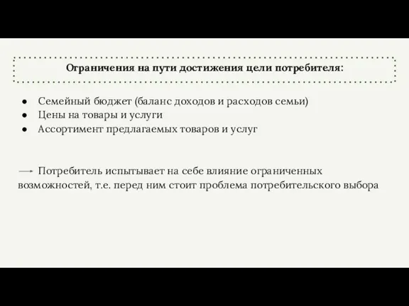 Ограничения на пути достижения цели потребителя: Семейный бюджет (баланс доходов и расходов