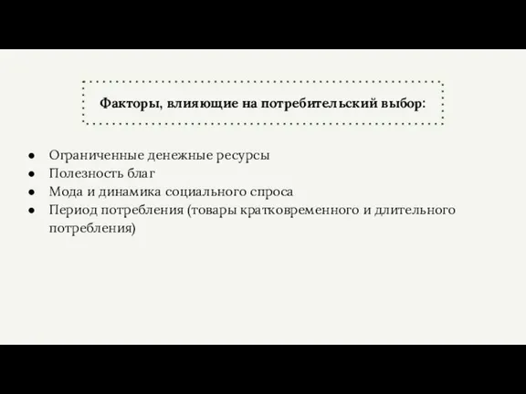 Факторы, влияющие на потребительский выбор: Ограниченные денежные ресурсы Полезность благ Мода и