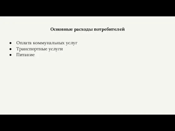 Основные расходы потребителей Оплата коммунальных услуг Транспортные услуги Питание