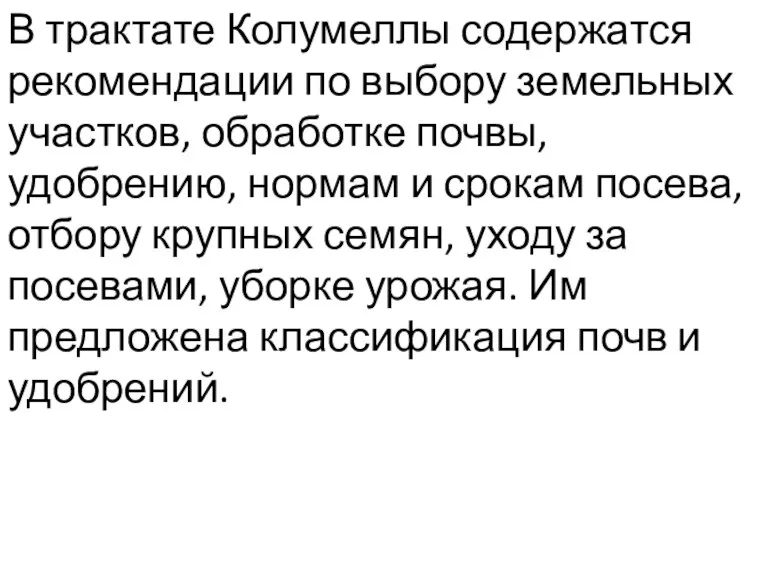 В трактате Колумеллы содержатся рекомендации по выбору земельных участков, обработке почвы, удобрению,