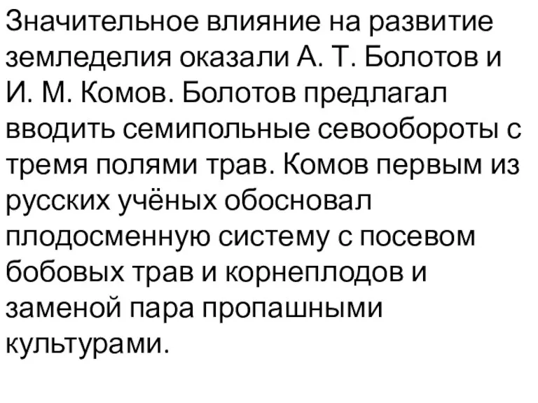 Значительное влияние на развитие земледелия оказали А. Т. Болотов и И. М.