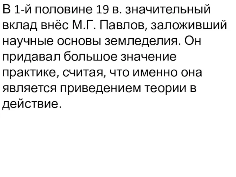 В 1-й половине 19 в. значительный вклад внёс М.Г. Павлов, заложивший научные