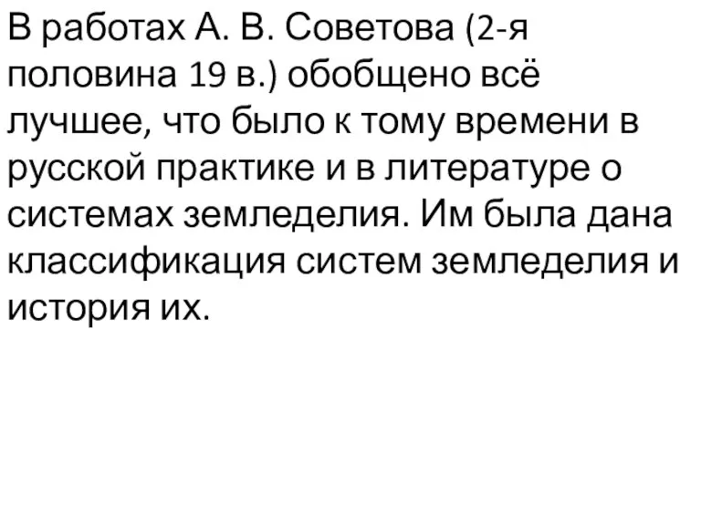 В работах А. В. Советова (2-я половина 19 в.) обобщено всё лучшее,