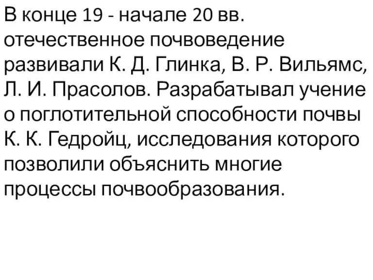 В конце 19 - начале 20 вв. отечественное почвоведение развивали К. Д.