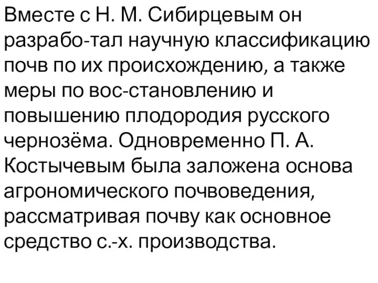 Вместе с Н. М. Сибирцевым он разрабо-тал научную классификацию почв по их