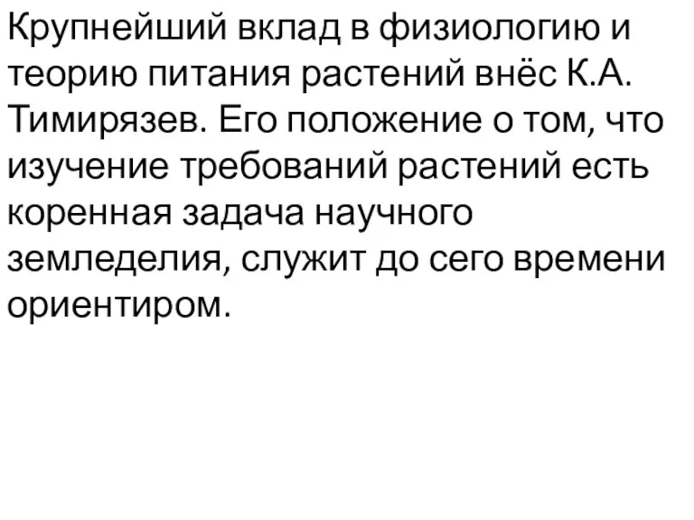 Крупнейший вклад в физиологию и теорию питания растений внёс К.А. Тимирязев. Его