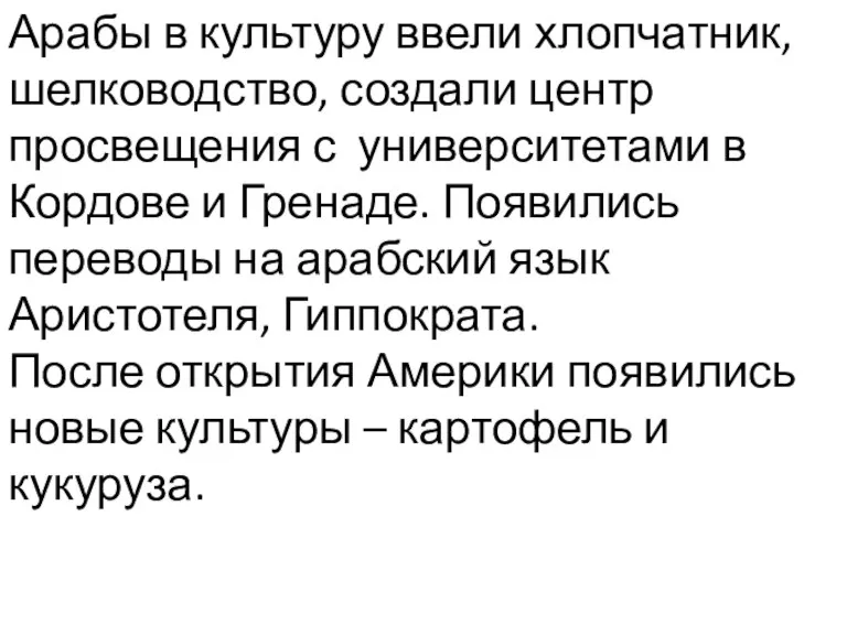 Арабы в культуру ввели хлопчатник, шелководство, создали центр просвещения с университетами в