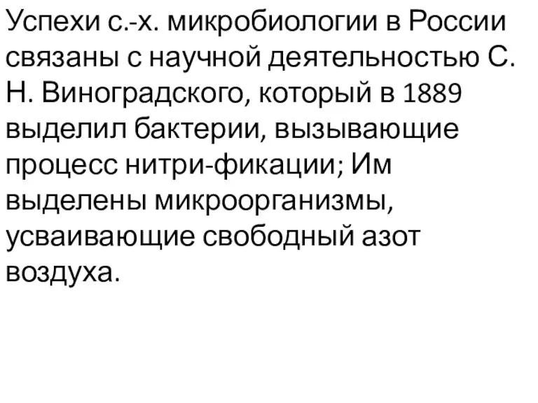 Успехи с.-х. микробиологии в России связаны с научной деятельностью С. Н. Виноградского,