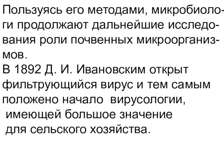 Пользуясь его методами, микробиоло- ги продолжают дальнейшие исследо- вания роли почвенных микроорганиз-