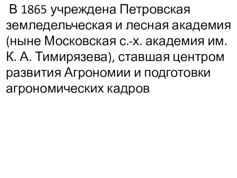 В 1865 учреждена Петровская земледельческая и лесная академия (ныне Московская с.-х. академия