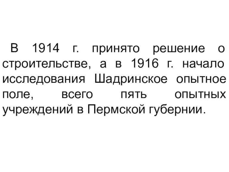 В 1914 г. принято решение о строительстве, а в 1916 г. начало