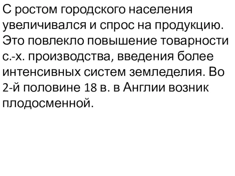 С ростом городского населения увеличивался и спрос на продукцию. Это повлекло повышение