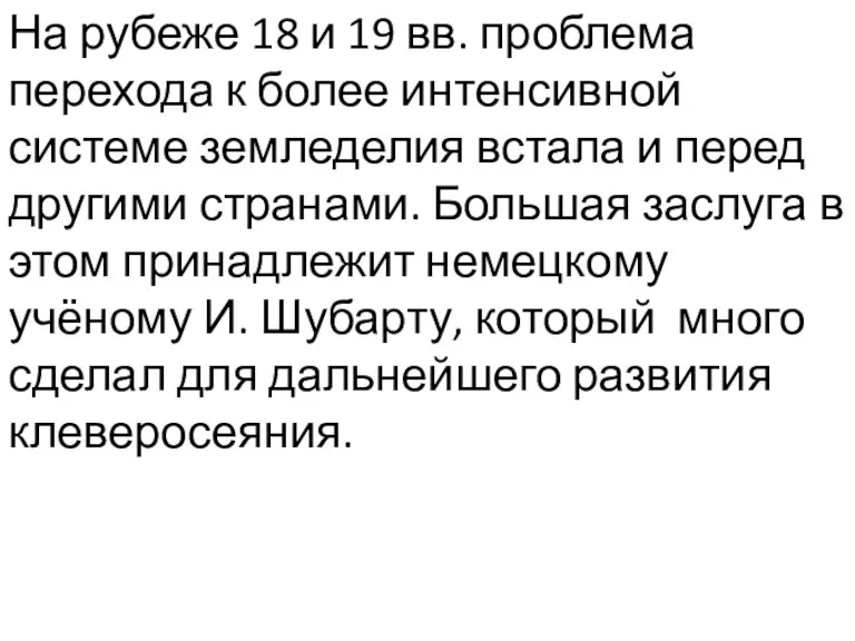 На рубеже 18 и 19 вв. проблема перехода к более интенсивной системе