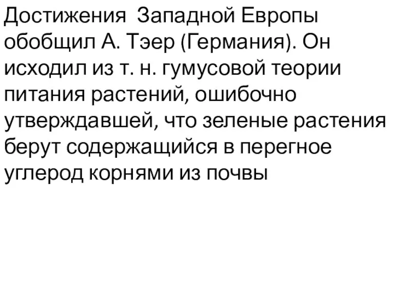 Достижения Западной Европы обобщил А. Тэер (Германия). Он исходил из т. н.