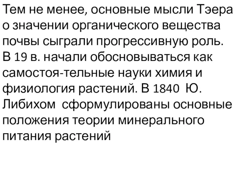 Тем не менее, основные мысли Тэера о значении органического вещества почвы сыграли