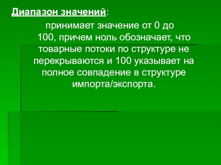 Диапазон значений: принимает значение от 0 до 100, причем ноль обозначает, что