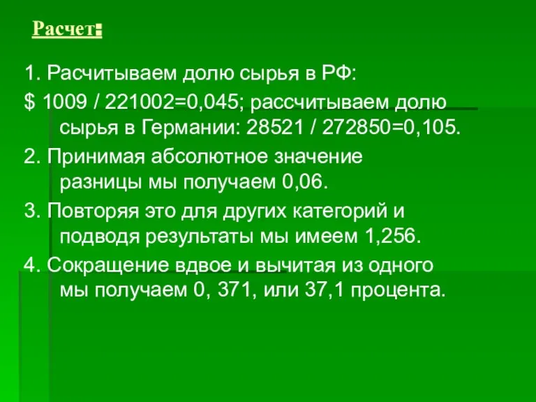 Расчет: 1. Расчитываем долю сырья в РФ: $ 1009 / 221002=0,045; рассчитываем