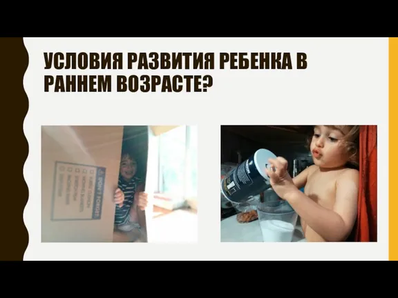 УСЛОВИЯ РАЗВИТИЯ РЕБЕНКА В РАННЕМ ВОЗРАСТЕ?