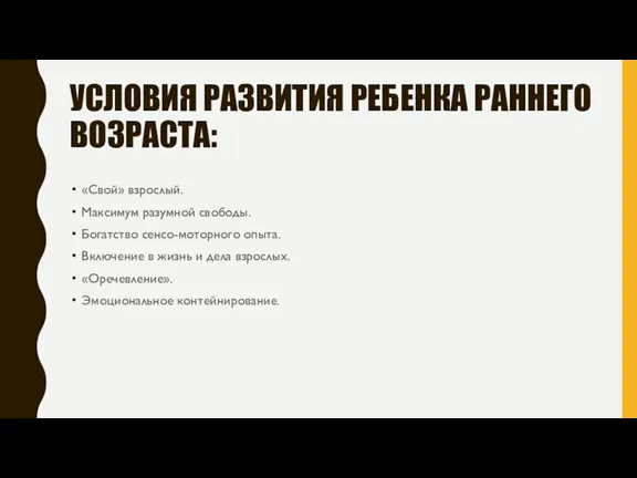 УСЛОВИЯ РАЗВИТИЯ РЕБЕНКА РАННЕГО ВОЗРАСТА: «Свой» взрослый. Максимум разумной свободы. Богатство сенсо-моторного