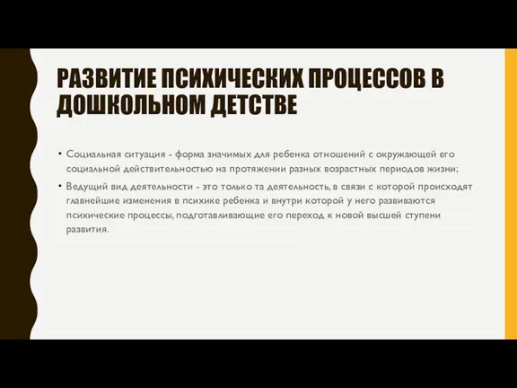 РАЗВИТИЕ ПСИХИЧЕСКИХ ПРОЦЕССОВ В ДОШКОЛЬНОМ ДЕТСТВЕ Социальная ситуация - форма значимых для