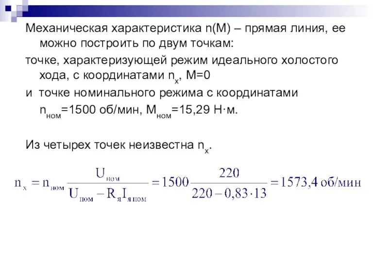 Механическая характеристика n(M) – прямая линия, ее можно построить по двум точкам: