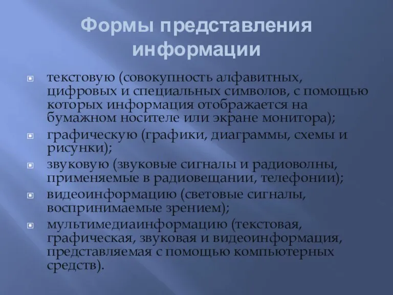 Формы представления информации текстовую (совокупность алфавитных, цифровых и специальных символов, с помощью