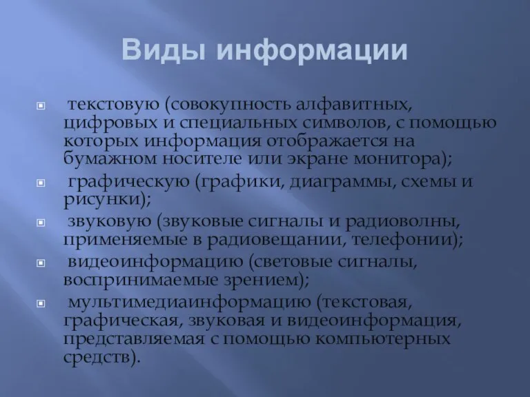 Виды информации текстовую (совокупность алфавитных, цифровых и специальных символов, с помощью которых