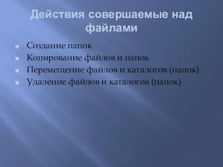 Действия совершаемые над файлами Создание папок Копирование файлов и папок Перемещение файлов