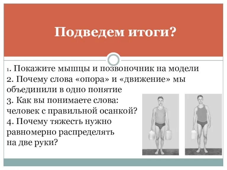 Подведем итоги? 1. Покажите мышцы и позвоночник на модели 2. Почему слова