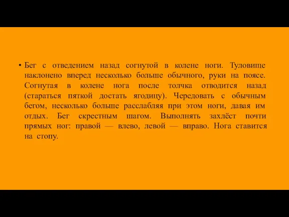 Бег с отведением назад согнутой в колене ноги. Туловище наклонено вперед несколько