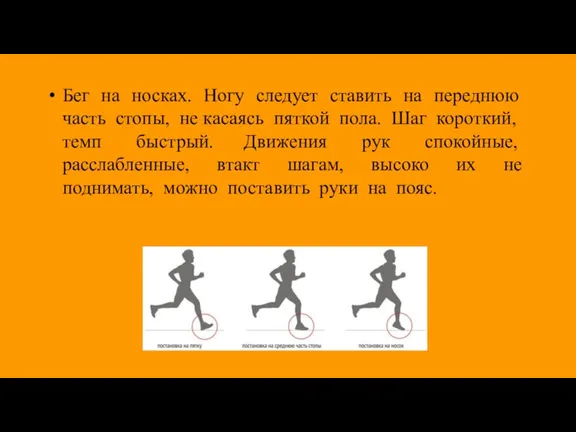 Бег на носках. Ногу следует ставить на переднюю часть стопы, не касаясь