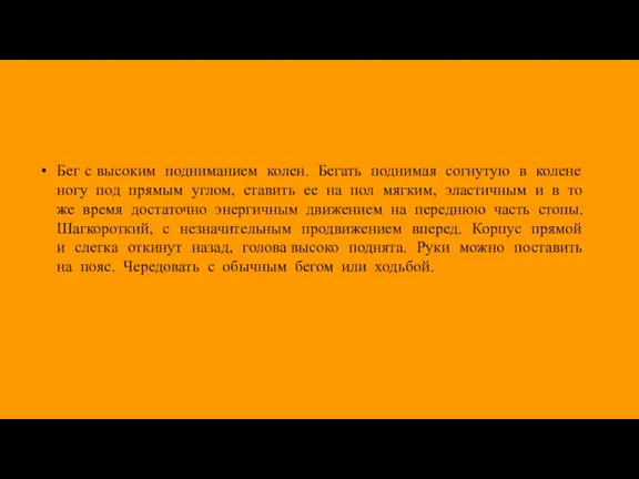 Бег с высоким подниманием колен. Бегать поднимая согнутую в колене ногу под