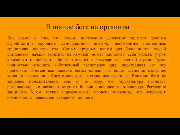 Влияние бега на организм Все знают о том, что только постоянное движение