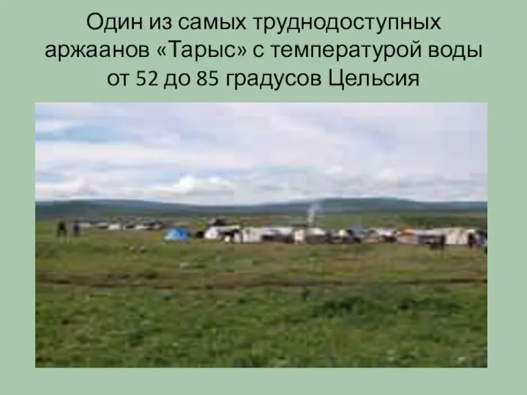 Один из самых труднодоступных аржаанов «Тарыс» с температурой воды от 52 до 85 градусов Цельсия