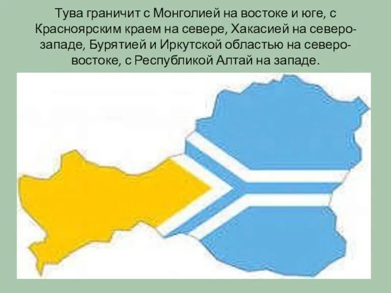 Тува граничит с Монголией на востоке и юге, с Красноярским краем на
